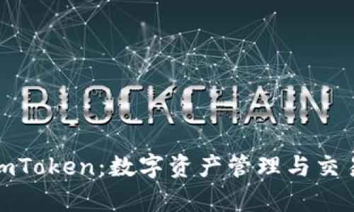 全面解析imToken：数字资产管理与交易的新革命