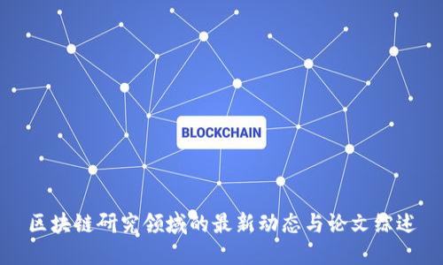 区块链研究领域的最新动态与论文综述