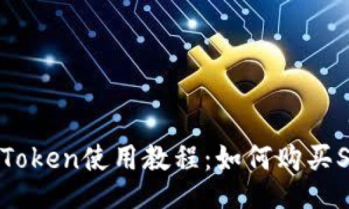 imToken使用教程：如何购买SDT