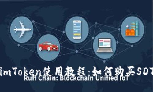 imToken使用教程：如何购买SDT