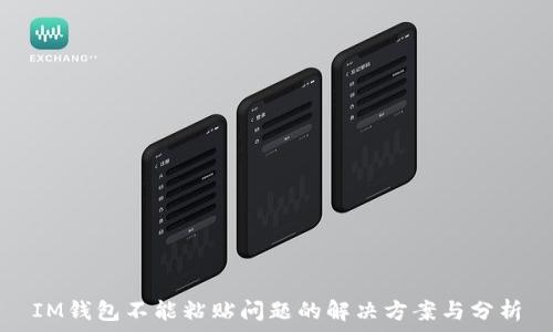   
IM钱包不能粘贴问题的解决方案与分析