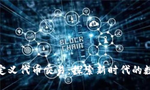 imToken自定义代币交易：探索新时代的数字资产管理