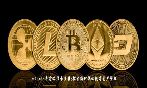 imToken自定义代币交易：探索新时代的数字资产管理