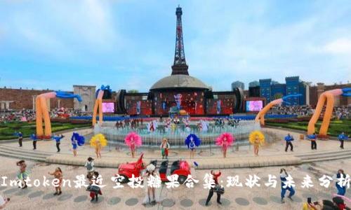 Imtoken最近空投糖果合集：现状与未来分析
