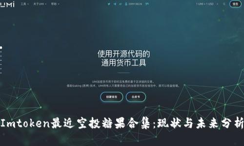 Imtoken最近空投糖果合集：现状与未来分析