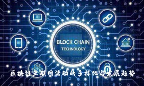 区块链互联网活动的多样化与发展趋势