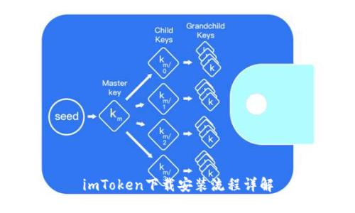 imToken下载安装流程详解