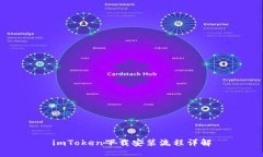 imToken下载安装流程详解