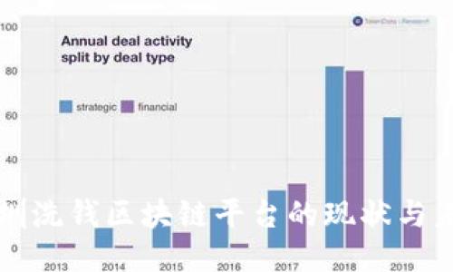 深圳洗钱区块链平台的现状与未来