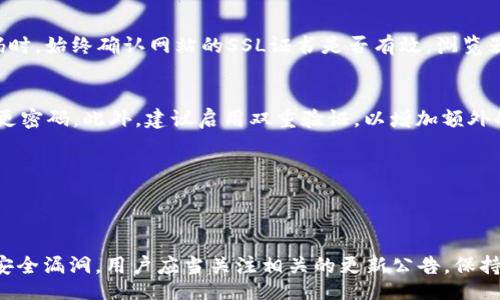 jimaodi/jimaodi
imToken，密码安全，数字钱包/guanjianci

引言
在数字货币和区块链技术的快速发展之下，越来越多的人开始接触和使用数字钱包，以便于存储和管理他们的数字资产。imToken作为一款广受欢迎的数字钱包，其安全性和隐私保护措施自然成为了用户最为关心的话题之一。“imToken会偷密码吗？”这个问题不仅涉及到钱包的安全性，更关乎每一位数字资产持有者的切身利益。本文将详细解读imToken的安全机制，探讨其是否会偷取用户密码，并解答与之相关的各种疑问。

imToken的安全性分析
作为一款区块链数字资产管理工具，imToken在安全性上的设计和实现备受关注。imToken的核心优势在于其采用了非托管式钱包的形式，这意味着用户的私钥完全由用户自己管理，imToken本身并不会存储用户的信息或资金。这一设计最大程度上减少了集中式存储带来的风险，防止了因平台被攻击而导致的资金损失。用户在使用imToken时，其私钥和密码都是存储在用户本地的设备上的，imToken无法也不应该访问这些敏感信息。

此外，imToken还采用了多重加密和面向用户的身份验证措施。例如，在用户首次使用imToken进行资产转移或者提现时，会要求进行生物识别（如指纹识别）或密码验证，以增强安全防护。此外，它也支持硬件钱包的连接，进一步提升了数字资产的安全性。综合来看，imToken在设计之初就充分考虑了安全性，并积极采取措施来保护用户的隐私与资产。

与imToken相关的安全隐患
尽管imToken本身在安全设计上相对成熟，但用户在使用过程中仍需警惕潜在的安全隐患。常见的问题包括钓鱼网站、恶意链接和不当储存密码等。用心的黑客可能会通过伪装成imToken官网或者利用其他诈骗手段窃取用户的登录信息和密码，因此用户在下载和使用任何应用时应确保使用官方渠道。br此外，使用复杂且独特的密码来保护自己的钱包，定期更新密码以及启用双重验证等措施，也是提高账户安全的有效方法。

imToken的密码管理如何做到安全
imToken在密码管理和用户隐私保护上，遵循了多项行业标准和良好的实践。首先，用户的密码和私钥会经过加密处理，只有用户本人通过设备解锁后才能进行交易。这意味着即使在不安全的网络环境中，私钥也不会被轻易泄露。而且，imToken的用户界面相对简洁，使得新手用户也能轻松找到相关的操作设置，设置强密码和启用安全保护功能。br其次，imToken会定期更新软件以修复发现的安全漏洞，并提升其整体的安全性。每次更新也会提醒用户和社区，提高用户对安全防范的意识和重视。这样综合性的措施，使得imToken的密码管理相对安全可靠。

用户体验与安全性之间的平衡
虽然安全性是钱包选择的重要考量，但用户体验同样不可忽视。imToken在设计上尽量做到安全和用户体验的平衡，确保在不影响安全性的前提下，让用户能够方便地操作。用户可以通过简便的界面完成转账、管理资产、加密备份等功能，而不会因复杂的操作流程而感到困惑。经过多次用户反馈改进后，imToken逐渐了其用户交互界面，使用户在操作时即使是第一次接触数字资产，也能够迅速上手，这为其赢得了良好的市场口碑。

可能相关的问题

1. imToken的私钥是如何管理的？
imToken采用了非托管的方式来管理用户的私钥。用户的私钥始终保存在本地设备，全权掌控，imToken本身并不存储用户私钥。这种设计极大降低了因为平台被攻击导致的资产损失风险。但用户需要了解如何备份和妥善保管自己的私钥，否则一旦设备丢失或损坏，将可能导致无法找回资产。

2. 如何防范钓鱼网站和诈骗？
防范钓鱼网站的第一步是要确保所有URL都来自于imToken的官方渠道。建议用户定期查看官方网站或官方社交媒体，获取最新的信息和公告。用户还应避免随意点击不明链接，尤其是在社交媒体或邮件中的链接，保持警惕。br另外，在填写重要信息和密码时，始终确认网站的SSL证书是否有效，浏览器地址栏前的小锁图标也是一个不错的安全标识。只有确保自己在真正的imToken网站上输入信息，才能有效防范钓鱼网站带来的风险。

3. 如何保证密码的强度和安全性？
密码的强度直接关系到用户账户的安全。首先，用户应避免使用生日、姓名等容易被猜测的信息。最佳实践是创建一个至少包含12个字符的密码，且应包含大小写字母、数字和特殊符号。定期更新密码，尤其是在有安全隐患或数据泄露的情况下，务必快速变更密码。此外，建议启用双重验证，以增加额外的安全层级。

4. 使用imToken的风险有哪些？
尽管imToken在安全性上做了多重保障，但依然存在一定风险。例如，设备被黑客攻击、用户私钥管理不当等都可能导致资产损失。因此，用户需要养成定期备份本地钱包、使用强密码以及开启安全防护措施的习惯。及时更新软件也是维护安全的重要环节。

5. imToken的安全升级和漏洞修复如何进行？
imToken会定期进行系统的更新和维护，以修复已知的漏洞和系统性能。用户能够通过应用商店或imToken官网下载最新版本并进行更新。此外，imToken还具有一个社区反馈渠道，用户可以主动向团队报告潜在的安全问题，帮助imToken及时识别和修复安全漏洞。用户应当关注相关的更新公告，保持自身App的最新状态，以增强安全性。