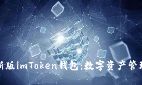 探索最新版imToken钱包：数字资产管理新境界