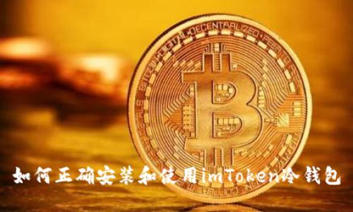 如何正确安装和使用imToken冷钱包