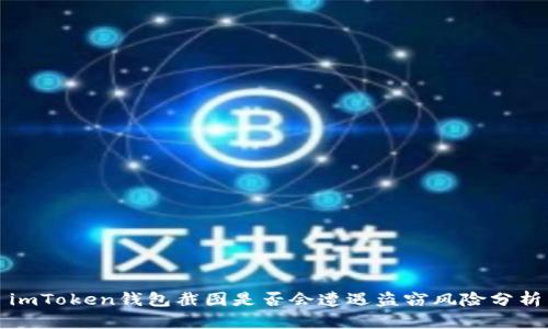 imToken钱包截图是否会遭遇盗窃风险分析
