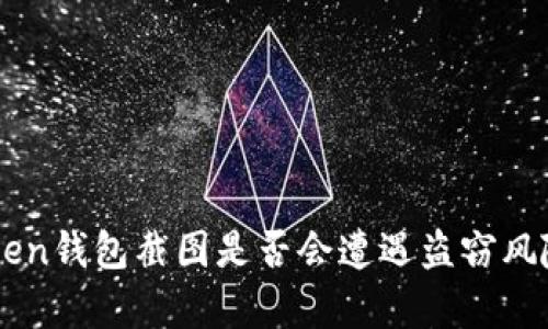 imToken钱包截图是否会遭遇盗窃风险分析