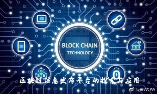 区块链信息发布平台的探索与应用