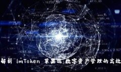 全面解析 imToken 苹果端：数字资产管理