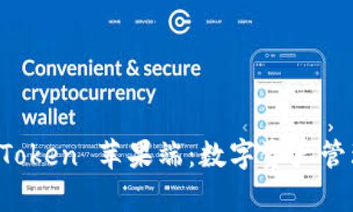 全面解析 imToken 苹果端：数字资产管理的高效工具