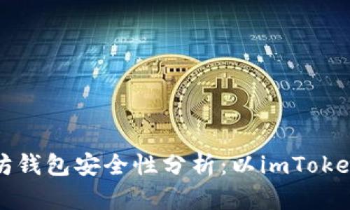 以太坊钱包安全性分析：以imToken为例