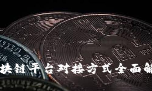 区块链平台对接方式全面解析