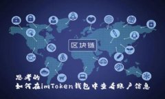 思考的如何在imToken钱包中查看账户信