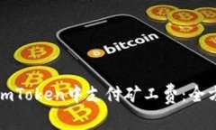 如何在imToken中支付矿工费：全方位指