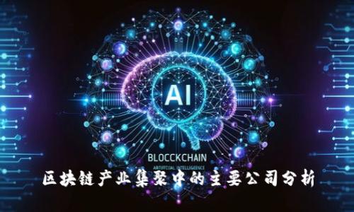 区块链产业集聚中的主要公司分析