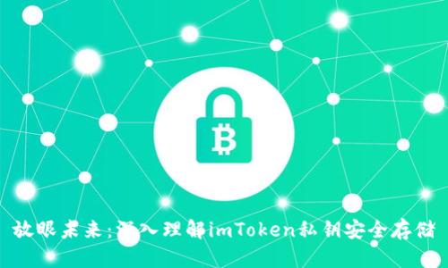 放眼未来：深入理解imToken私钥安全存储