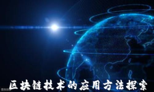 
区块链技术的应用方法探索