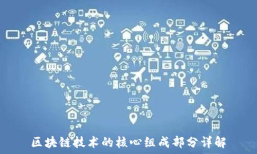   
区块链技术的核心组成部分详解
