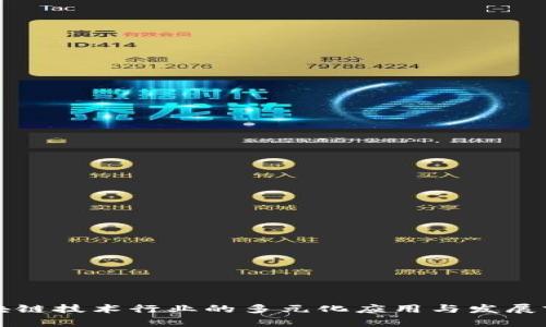 区块链技术行业的多元化应用与发展前景