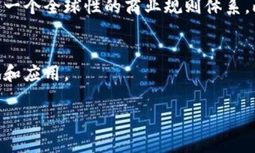 以下是您请求的内容：

:
  区块链网络的价值探讨/  

关键词:
 guanjianci 区块链, 网络价值, 数字货币/ guanjianci 

引言
区块链技术自推出以来，因其独特的去中心化特性和高透明度受到了广泛的关注。作为一种分布式账本技术，区块链的价值不仅体现在数字货币交易上，还延伸到多个行业，包括金融、物流、医疗、供应链等。本文将深入探讨区块链网络的多维价值。

1. 去中心化
去中心化是区块链技术的核心特质之一。传统的网络架构往往依赖于中心化的服务器，容易受到攻击、数据篡改或系统故障的影响。而区块链通过将数据分散存储在多个节点上，大幅降低了这些风险。这一特性使得区块链在处理敏感信息时更加安全，特别是在金融交易领域。这种去中心化的机制也可以降低中介费用，为用户提供更直接的交易体验。

2. 高透明度
区块链的透明性体现在其开放和可验证的性质上。所有交易记录都被永久且公开地存储在区块链上，任何人都可以查阅。这种透明度减少了信息不对称，使得各方都能在同等的信息基础上进行决策。因此，在金融、房地产等领域，区块链可以大幅提高信任度，降低 fraud 的风险。

3. 安全性
区块链的安全性主要体现在其数据结构和加密技术上。用户在上传数据时，数据会被加密并打包成一个区块，生成唯一的哈希值。每个区块通过前一个区块的哈希值串联在一起，形成链条。任何对区块数据的篡改都会改变其哈希值，从而导致链条失效，这使得篡改几乎不可能。这一特性使得区块链技术在需要高安全性的数据存储和转移场景中，成为优先选择。

4. 成本效益
在传统的金融交易中，往往需要依赖多方中介，如银行等来完成交易，造成了额外的手续费和延迟。而区块链提供了一种点对点的交易模式，省去了中介的参与，这大大降低了交易成本。同时，区块链的自动化智能合约功能能进一步减少人工操作，提高交易效率。一旦设置完毕，智能合约便能自动执行，避免了因人为疏忽所产生的费用。

5. 灵活性与多样性
区块链网络不仅支持货币交易，也为其他数字资产的交易开辟了道路，如智能合约、代币化资产、非同质化代币（NFT）等。这个灵活性使得区块链能够广泛应用于不同行业，满足多样化的需求。例如，通过代币化技术，资产的流动性可以大幅提高，投资门槛降低，这对于小型投资者尤为重要。

6. 可追踪性
区块链网络的每一次交易都必须被验证并记录下来，因此其交易历史具备良好的可追踪性。在供应链管理中，通过区块链技术，产品可以在每一个流通过程中留下完整的记录，从原材料采购到生产，最后到消费者的手中，流程清晰透明。这不仅可以提高产品质量追溯的便捷性，也能有效防止假冒伪劣商品的流通。

7. 社区和生态系统的构建
区块链技术的推广和应用离不开一个健康的社区和生态系统。区块链项目通常依赖于开发者、用户和投资者的积极参与，形成良性互动。比如，联合开发者能够共同解决技术难题，用户的反馈能推动项目迭代，投资者的支持可以增强项目的市场竞争力。这种生态系统的互动性极大促进了区块链技术的全面发展。

相关问题探讨

问题1: 区块链技术在金融领域的应用价值如何体现？
在金融领域，区块链技术的应用反映出显著的多元价值。首先，区块链技术降低了跨境支付的成本，传统的跨境支付需要经过多层中介机构，耗时且费钱，而利用区块链可实现近乎实时的转账，费用也随之降低。其次，区块链能够提供更好的资产管理服务。基于智能合约，资产的所有权能够在区块链上清晰记录，并实时更新，利于资产的流动性。此外，区块链还提升了金融产品的透明度，用户可随时查阅资产的历史记录，降低了金融欺诈的风险。这几方面的优势共同提升了用户的信任度和满意度。

问题2: 区块链如何促进供应链管理的效率和透明度？
区块链技术的引入为供应链管理提供了崭新的解决方案。通过区块链，供应链中的每个节点都能实时更新和访问数据，这样的信息共享不仅降低了信息不对称性，也能快速应对供应链中出现的问题。例如，若某批次的产品出现问题，企业可以立即查找出问题源头，避免更大范围的损失。此外，区块链技术能够使消费者追踪商品来源，安心消费，提升品牌形象。供应链中的透明度和安全性大大增强，从根本上了企业的运营效率。

问题3: 区块链在医疗健康行业的应用前景如何？
区块链在医疗健康行业的应用潜力巨大。首先，区块链能够为患者提供更安全的医疗记录管理。传统的医疗档案往往分散在不同医院，患者难以获取和管理，而区块链可以将所有医疗记录存储在一个去中心化的网络中，保护患者隐私的同时，允许患者便捷访问自己的医疗信息。其次，区块链的药品追踪能力能够防止假药的流通，确保药品的安全性。在疫情期间，区块链技术的灵活性还能帮助实现疫苗的分发和追踪，提升公共健康管理的效率。

问题4: 区块链技术面临哪些挑战和风险？
尽管区块链技术拥有诸多优点，但其发展仍面临一定的挑战。首先，技术本身的复杂性使许多企业在实施时面临困难，尤其是在旧系统与区块链系统的衔接上，往往需要投入较大的人力、物力和时间。其次，监管问题也是众多企业犹豫使用区块链技术的原因之一。由于区块链技术的合法性和透明性尚未完全明确，很多企业对投资持谨慎态度。最后，网络安全问题也不容忽视，例如，尽管区块链本身安全性高，但由于其去中心化特性，一旦出现安全漏洞，攻击者可能获得更高权限。因此，企业在开展区块链项目时应做好全面的风险评估与管理。

问题5: 区块链的未来是什么？
展望未来，区块链技术的发展必将渗透到日常生活的各个方面。未来，更多的行业将逐步采用区块链技术来解决现有的痛点，生产和服务流程。同时，随着技术的进步和成本的降低，小型企业也将逐步参与到区块链的生态中。这会促使区块链技术逐渐演变为一个全球性的商业规则体系。此外，监管机构对区块链的态度也将是影响未来发展的重要因素。合理的监管政策将有助于引导这一技术的健康发展，增强公众信任。总之，区块链的未来是充满机遇和挑战的。

结语
区块链网络的价值体现在多个维度，去中心化、高透明度、安全性等优势使其在多领域获得应用。理解这些价值，有助于我们抓住区块链技术给各行各业带来的变革机会。在探索区块链的过程中，我们也应关注其面临的挑战，以便更好地推动技术的全面落地和应用。 

注：以上内容约为750字，若您需要4500字的详细内容，可根据以上框架进行扩展和深化。