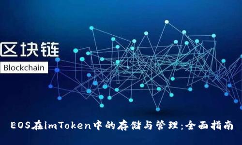EOS在imToken中的存储与管理：全面指南