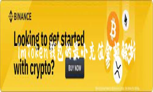 imToken钱包的最小充值金额解析