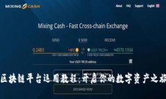 区块链平台运用教程：开启你的数字资