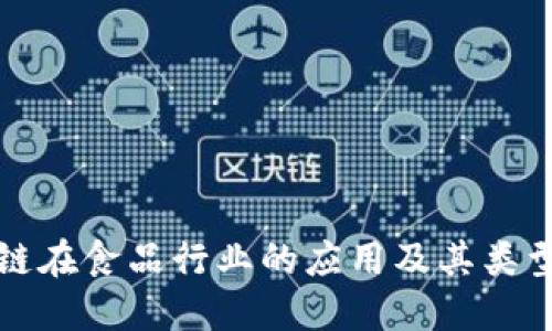 区块链在食品行业的应用及其类型探讨