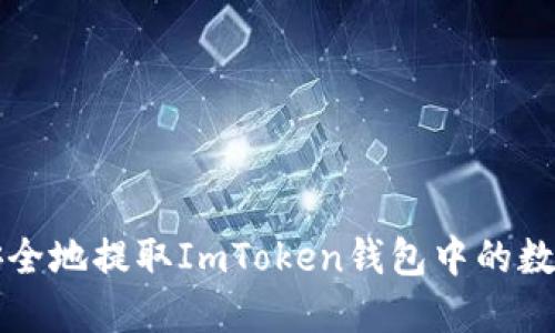 如何安全地提取ImToken钱包中的数字资产