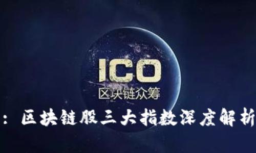 : 区块链股三大指数深度解析