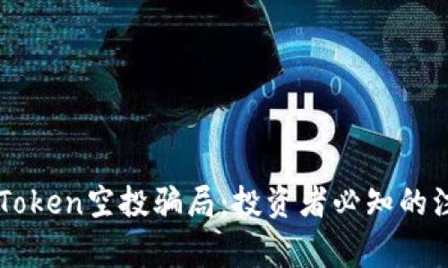 警惕imToken空投骗局：投资者必知的注意事项