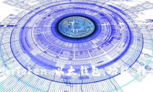 全面解析 imToken 以太钱包：功能、特点与安全性