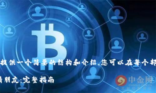 考虑到字数限制，我将提供一个简要的结构和介绍，您可以在每个部分扩展到所需的字数。

如何在imToken中邀请朋友：完整指南