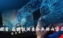 深入探索：区块链调查企业的内容与角