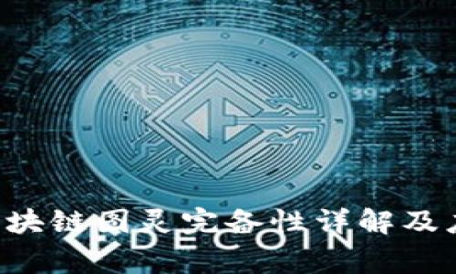 giaoti区块链图灵完备性详解及应用实例