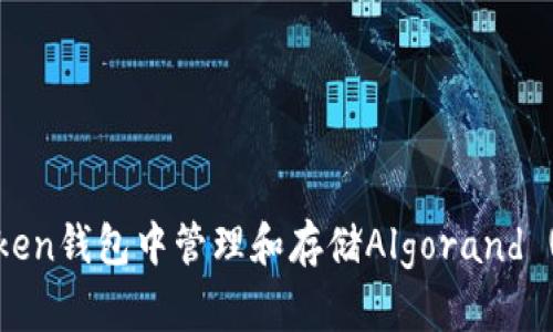 如何在imToken钱包中管理和存储Algorand (ALGO) 代币