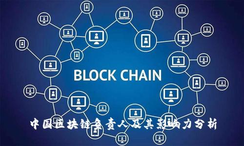 中国区块链负责人及其影响力分析
