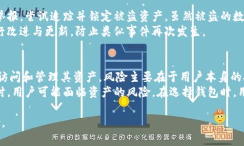 baioti如何保护你的Imtoken钱包，防止资产被转走/baioti
Imtoken, 钱包安全, 资产保护/guanjianci

在数字货币的世界中，钱包的安全性是每个投资者必须重视的课题。Imtoken作为一款广泛使用的钱包应用，其易用性和多功能性吸引了大量用户。然而，随着其使用人数的增加，加密资产被转走的案例也逐渐增多。本文将围绕如何保护你的Imtoken钱包，避免资产被转走展开探讨。

一、Imtoken钱包的基本介绍
Imtoken是一款支持多种数字货币的移动钱包，用户可以方便地进行加密资产的存储、转账和管理。此外，Imtoken还支持去中心化金融（DeFi）、区块链浏览等功能，使得用户能够在一个应用中完成多种操作。

作为一个非托管钱包，Imtoken不负责用户的私钥，所有操作均由用户自行掌控。这种设计虽然给了用户更大的自由，但同时也增加了安全风险。许多用户在使用时因为缺乏足够的安全意识，导致资产被不法分子转走。

二、常见的安全隐患
在使用Imtoken钱包的过程中，用户面临多种安全风险。以下是一些常见的安全隐患：
1. **钓鱼攻击**：不法分子可能会伪装成Imtoken的官方渠道，通过邮件、短信或社交媒体发送钓鱼链接，诱骗用户输入私钥或助记词。
2. **恶意软件**：用户手机上的恶意软件可能会窃取用户的私钥或助记词，导致资产丢失。
3. **网络安全**：使用公共Wi-Fi进行资产转账时，网络极易被攻击者监控，用户信息可能泄露。
4. **错误操作**：由于用户对操作流程不熟悉，可能在无意中将资产转账给不可信的地址。
5. **社交工程**：诈骗者通过建立信任关系，诱使用户透露重要的安全信息。

三、如何保护你的Imtoken钱包
为了 protect 你的Imtoken钱包，用户需要采取一系列的安全措施：

1. **定期备份私钥和助记词**：确保在安全的位置妥善备份钱包的私钥和助记词，避免因为手机丢失或损坏而导致资产无法找回。
2. **使用复杂的密码**：设置一个复杂且不易被猜测的密码，避免使用生日、电话号码等常见数字作为密码。
3. **启用双重身份验证**：如果Imtoken支持双重身份验证功能，请务必启用，为你的账户增加一层安全保护。
4. **谨慎对待链接和附件**：不随便点击陌生的链接和附件，尤其是在社交媒体和邮件中，务必验证发送者是否可信。
5. **保持应用更新**：定期更新Imtoken应用，确保使用最新的安全修复版本。

四、总结
保护你的Imtoken钱包不仅是保障个人资产的需要，更是维护整个区块链生态安全的重要环节。通过提升安全意识和采取必要的防护措施，用户可以有效地降低资产被转走的风险。投资者在追求数字资产增值的同时，不能忽视保护资产安全的基本步骤。

相关问题探讨

问题1：什么是Imtoken的私钥和助记词，如何保护？
私钥是加密货币交易的核心，控制了用户对资产的访问权。在Imtoken钱包中，私钥是生成数字资产并进行转账的重要凭证。
助记词则是一串由12到24个单词组成的随机数，它是备份和恢复钱包的关键。当用户需要恢复钱包时，只需输入助记词即可获取资产。
为了保护这些信息，用户需要随时将私钥和助记词保存在安全的地方，如加密存储设备、纸质写下并妥善保存，绝对不要在线分享。同时，避免将其储存在手机、电脑等易遭受攻击的设备中。

问题2：如何识别钓鱼网站？
钓鱼网站是模仿合法网站的假冒网站，用于骗取用户的私钥或助记词。识别钓鱼网站的第一步是检查URL，确保正确无误，任何拼写错误或额外的字符都可能是骗局的迹象。
此外，查看网站的SSL证书，健康的HTTPS连接是必不可少的。此外，若网站要求提供不应要求的信息，如私钥或助记词，必定是钓鱼网站。保持警惕，并不在可疑的设备或网络中打开链接至关重要。

问题3：如何安全地使用公共Wi-Fi？
在使用公共Wi-Fi时，用户的网络数据容易被窃取。首先，建议避免在公共场合进行敏感事务，如金融交易。另外，可以使用VPN以加密你的网络流量，从而增加安全性，避免被黑客窃取信息。
即使使用VPN，也建议在Wi-Fi环境下先查看网络安全性，确保使用合规可靠的公用网络。同时，避免在不安全的网络环境中通过App输入私钥。务必在安全环境玷污完成敏感操作。

问题4：如果资产已经被盗，应该怎么办？
若发现资产被盗，首先需冻结任何相关账户和更改所有密码。此外，如果是因钓鱼攻击导致的，可以向有关部门投诉和举报，尝试追踪并锁定被盗资产。虽然被盗的数字货币一般无法找回，但相关部门可能会帮助受害者监控地址拓宽追踪线索。
在此之后，用户需重新审视和检讨以前的安全措施，并采取更严格的防范措施；对所有安全措施实施严格审查，适当进行改进与更新，防止类似事件再次发生。

问题5：去中心化钱包与中心化钱包的区别是什么？
去中心化钱包与中心化钱包的区别在于资产控制权。去中心化钱包如Imtoken允许用户完全掌控私钥，只有用户才能访问和管理其资产，风险主要在于用户本身的安全意识。
相对而言，中心化钱包则由平台负责管理用户资产，用户无需记住私钥和助记词，但面临平台破产、被黑客攻击等问题时，用户可能面临资产的风险。在选择钱包时，用户需要权衡使用方便性与风险之间的关系。

通过上述介绍，可以看出保护Imtoken钱包安全的重要性。谨慎使用并提升安全意识，将会有效地降低资产被盗的风险。