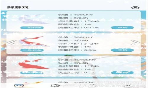 baioti如何保护你的Imtoken钱包，防止资产被转走/baioti
Imtoken, 钱包安全, 资产保护/guanjianci

在数字货币的世界中，钱包的安全性是每个投资者必须重视的课题。Imtoken作为一款广泛使用的钱包应用，其易用性和多功能性吸引了大量用户。然而，随着其使用人数的增加，加密资产被转走的案例也逐渐增多。本文将围绕如何保护你的Imtoken钱包，避免资产被转走展开探讨。

一、Imtoken钱包的基本介绍
Imtoken是一款支持多种数字货币的移动钱包，用户可以方便地进行加密资产的存储、转账和管理。此外，Imtoken还支持去中心化金融（DeFi）、区块链浏览等功能，使得用户能够在一个应用中完成多种操作。

作为一个非托管钱包，Imtoken不负责用户的私钥，所有操作均由用户自行掌控。这种设计虽然给了用户更大的自由，但同时也增加了安全风险。许多用户在使用时因为缺乏足够的安全意识，导致资产被不法分子转走。

二、常见的安全隐患
在使用Imtoken钱包的过程中，用户面临多种安全风险。以下是一些常见的安全隐患：
1. **钓鱼攻击**：不法分子可能会伪装成Imtoken的官方渠道，通过邮件、短信或社交媒体发送钓鱼链接，诱骗用户输入私钥或助记词。
2. **恶意软件**：用户手机上的恶意软件可能会窃取用户的私钥或助记词，导致资产丢失。
3. **网络安全**：使用公共Wi-Fi进行资产转账时，网络极易被攻击者监控，用户信息可能泄露。
4. **错误操作**：由于用户对操作流程不熟悉，可能在无意中将资产转账给不可信的地址。
5. **社交工程**：诈骗者通过建立信任关系，诱使用户透露重要的安全信息。

三、如何保护你的Imtoken钱包
为了 protect 你的Imtoken钱包，用户需要采取一系列的安全措施：

1. **定期备份私钥和助记词**：确保在安全的位置妥善备份钱包的私钥和助记词，避免因为手机丢失或损坏而导致资产无法找回。
2. **使用复杂的密码**：设置一个复杂且不易被猜测的密码，避免使用生日、电话号码等常见数字作为密码。
3. **启用双重身份验证**：如果Imtoken支持双重身份验证功能，请务必启用，为你的账户增加一层安全保护。
4. **谨慎对待链接和附件**：不随便点击陌生的链接和附件，尤其是在社交媒体和邮件中，务必验证发送者是否可信。
5. **保持应用更新**：定期更新Imtoken应用，确保使用最新的安全修复版本。

四、总结
保护你的Imtoken钱包不仅是保障个人资产的需要，更是维护整个区块链生态安全的重要环节。通过提升安全意识和采取必要的防护措施，用户可以有效地降低资产被转走的风险。投资者在追求数字资产增值的同时，不能忽视保护资产安全的基本步骤。

相关问题探讨

问题1：什么是Imtoken的私钥和助记词，如何保护？
私钥是加密货币交易的核心，控制了用户对资产的访问权。在Imtoken钱包中，私钥是生成数字资产并进行转账的重要凭证。
助记词则是一串由12到24个单词组成的随机数，它是备份和恢复钱包的关键。当用户需要恢复钱包时，只需输入助记词即可获取资产。
为了保护这些信息，用户需要随时将私钥和助记词保存在安全的地方，如加密存储设备、纸质写下并妥善保存，绝对不要在线分享。同时，避免将其储存在手机、电脑等易遭受攻击的设备中。

问题2：如何识别钓鱼网站？
钓鱼网站是模仿合法网站的假冒网站，用于骗取用户的私钥或助记词。识别钓鱼网站的第一步是检查URL，确保正确无误，任何拼写错误或额外的字符都可能是骗局的迹象。
此外，查看网站的SSL证书，健康的HTTPS连接是必不可少的。此外，若网站要求提供不应要求的信息，如私钥或助记词，必定是钓鱼网站。保持警惕，并不在可疑的设备或网络中打开链接至关重要。

问题3：如何安全地使用公共Wi-Fi？
在使用公共Wi-Fi时，用户的网络数据容易被窃取。首先，建议避免在公共场合进行敏感事务，如金融交易。另外，可以使用VPN以加密你的网络流量，从而增加安全性，避免被黑客窃取信息。
即使使用VPN，也建议在Wi-Fi环境下先查看网络安全性，确保使用合规可靠的公用网络。同时，避免在不安全的网络环境中通过App输入私钥。务必在安全环境玷污完成敏感操作。

问题4：如果资产已经被盗，应该怎么办？
若发现资产被盗，首先需冻结任何相关账户和更改所有密码。此外，如果是因钓鱼攻击导致的，可以向有关部门投诉和举报，尝试追踪并锁定被盗资产。虽然被盗的数字货币一般无法找回，但相关部门可能会帮助受害者监控地址拓宽追踪线索。
在此之后，用户需重新审视和检讨以前的安全措施，并采取更严格的防范措施；对所有安全措施实施严格审查，适当进行改进与更新，防止类似事件再次发生。

问题5：去中心化钱包与中心化钱包的区别是什么？
去中心化钱包与中心化钱包的区别在于资产控制权。去中心化钱包如Imtoken允许用户完全掌控私钥，只有用户才能访问和管理其资产，风险主要在于用户本身的安全意识。
相对而言，中心化钱包则由平台负责管理用户资产，用户无需记住私钥和助记词，但面临平台破产、被黑客攻击等问题时，用户可能面临资产的风险。在选择钱包时，用户需要权衡使用方便性与风险之间的关系。

通过上述介绍，可以看出保护Imtoken钱包安全的重要性。谨慎使用并提升安全意识，将会有效地降低资产被盗的风险。