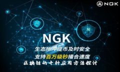 区块链的十种应用方法探讨