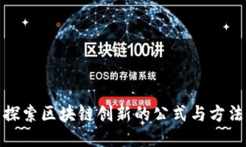 探索区块链创新的公式与方法