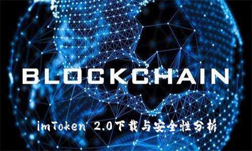 imToken 2.0下载与安全性分析