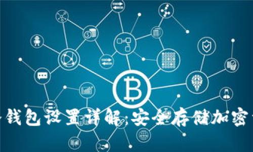 imToken冷钱包设置详解：安全存储加密资产的秘诀